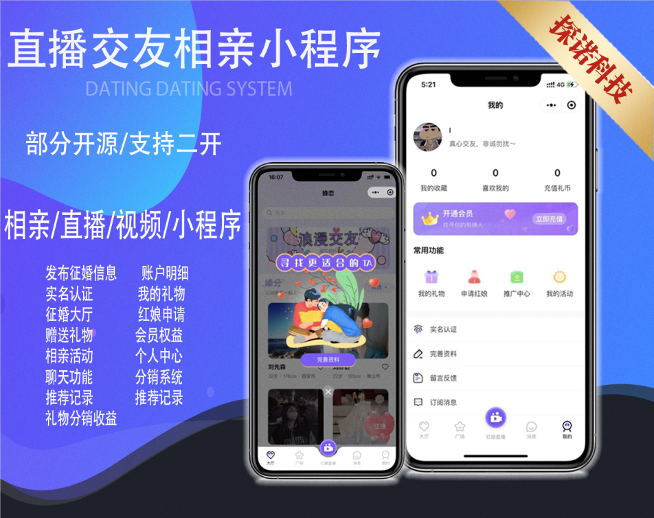 【2022运营级】交友相亲小程序平台带直播分销红娘婚恋相亲同城交友带易码支付