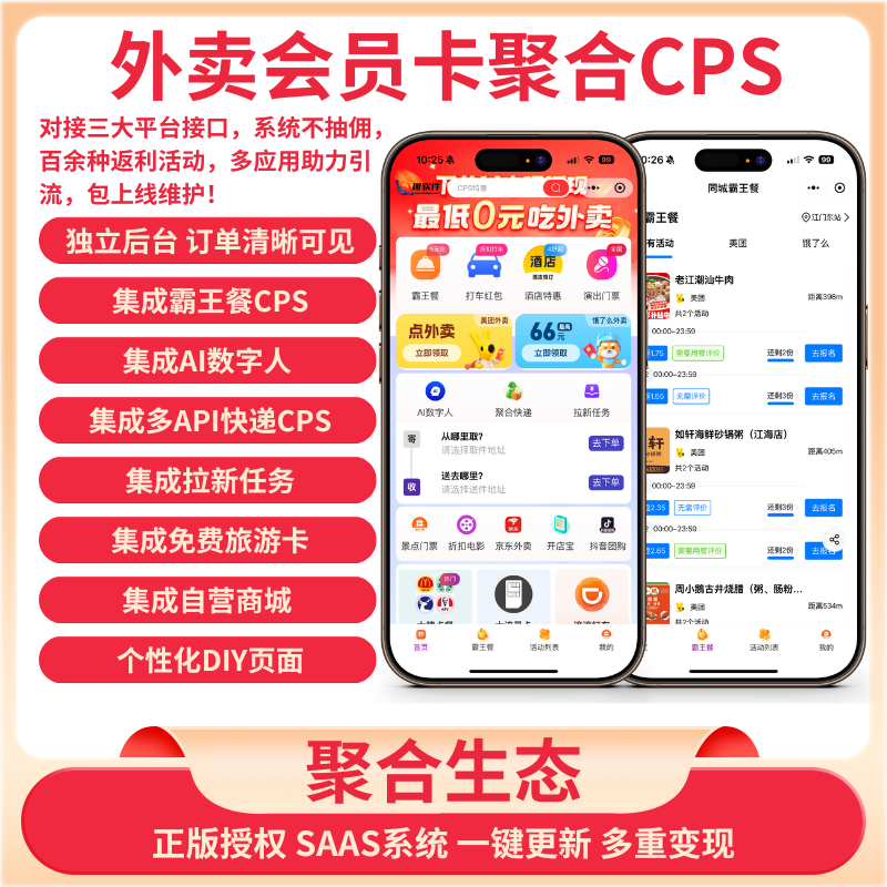 外卖会员卡聚合CPS+霸王餐聚合生态系统多应用版SAAS账号