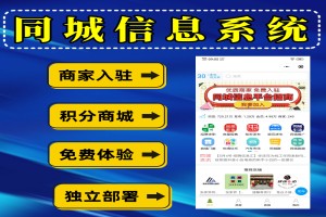 同城信息小程序同城信息发布平台同城商家信息微信小程序源码小程序定制
