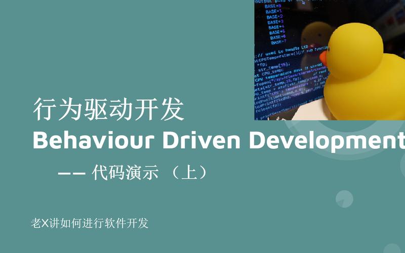 Cucumber BDD行为驱动开发实践：协作与可执行代码转化要点