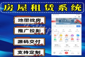 房屋租赁小程序租房小程序房产信息发布系统房屋租赁微信小程序源码