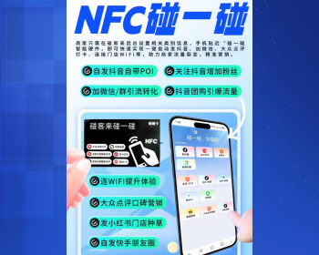 碰一碰系统同城探店一键分享打卡碰碰卡抖音小红书加好友点评NFC立牌碰一碰支架商家支