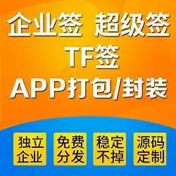 独立app开发苹果MDM签名/超级签名 /TF签名 /圈外签名/共享签名/ipa分发代签名/不限类型签名系统