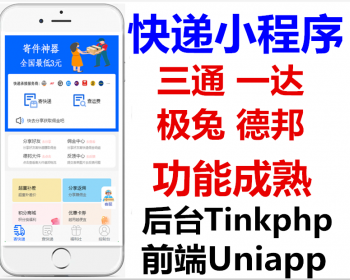 新版快递小程序快递代发代寄查快递【开源无授权】