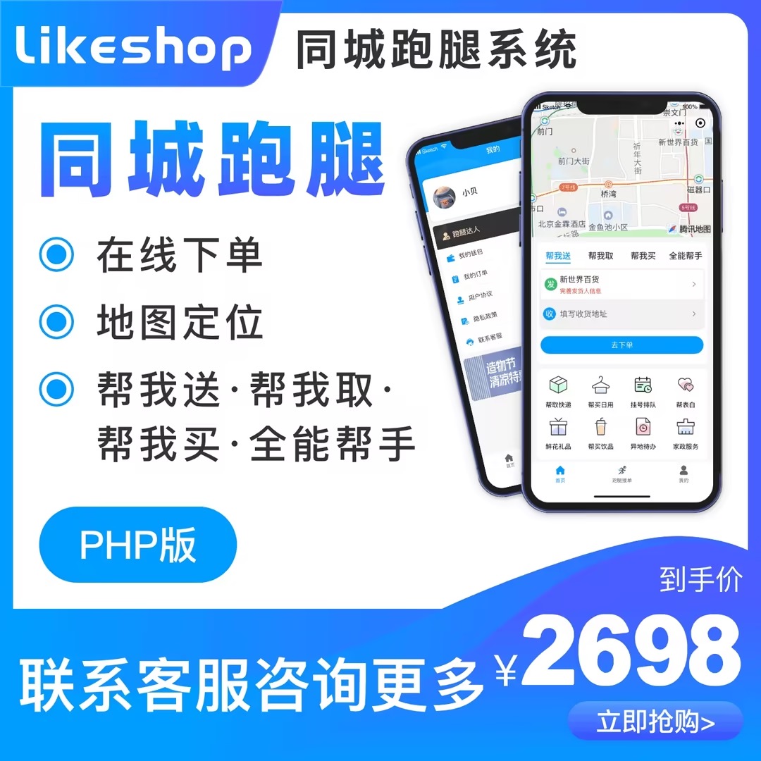 likeshop同城跑腿系统 php 全开源不加密 支持去除版权 极易二开 源码全交付