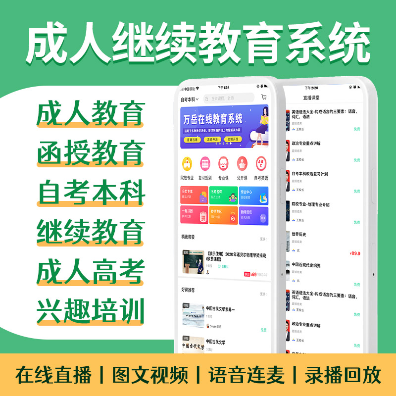 继续教育系统源码丨函授专本科自考兴趣培训丨成人在线教育直播学习考试网校APP源码