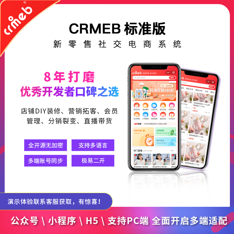 CRMEB标准版公众号+小程序+h5+app全面开启多端适配分销商城源码