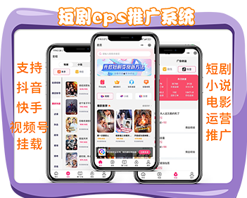 短剧小说电影票cps平台源码抖音视频号快手短剧小说分销推广短视频付费短剧小说素材