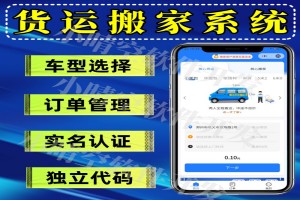 仿货拉拉搬家货运小程序搬家小程序拉货小程序微信小程序源码小程序定制开发小程序开发公司
