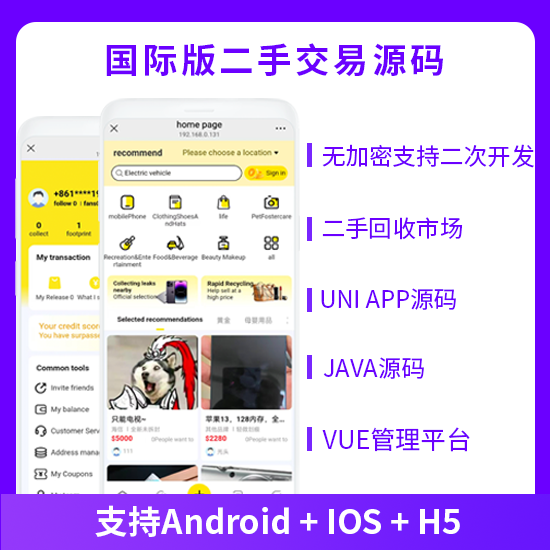 JAVA国际版好二手交易系统手机回收好物回收发布闲置商品系统源码支持APP+H5