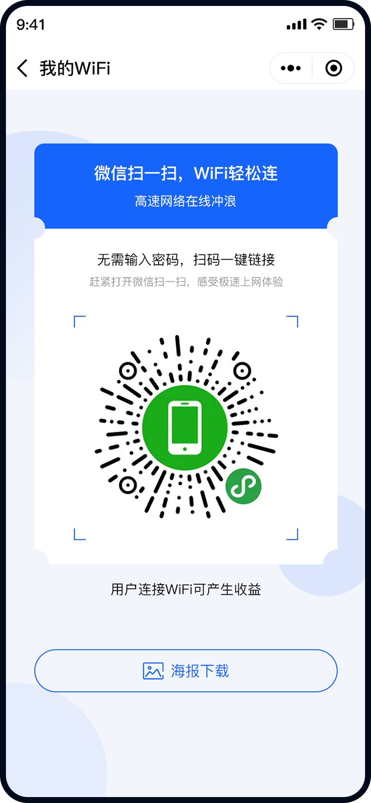 商家版WiFi小程序 免费WiFi