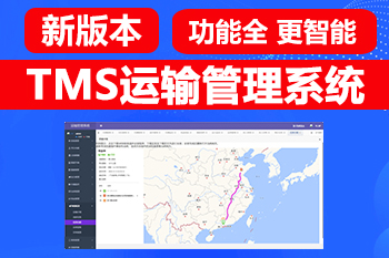 TMS运输管理系统