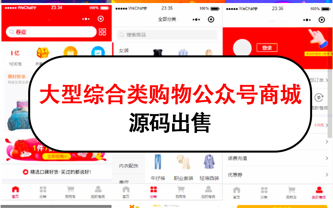 大型综合类购物微信公众号商城源码出售