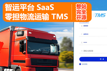 SaaS运输管理系统