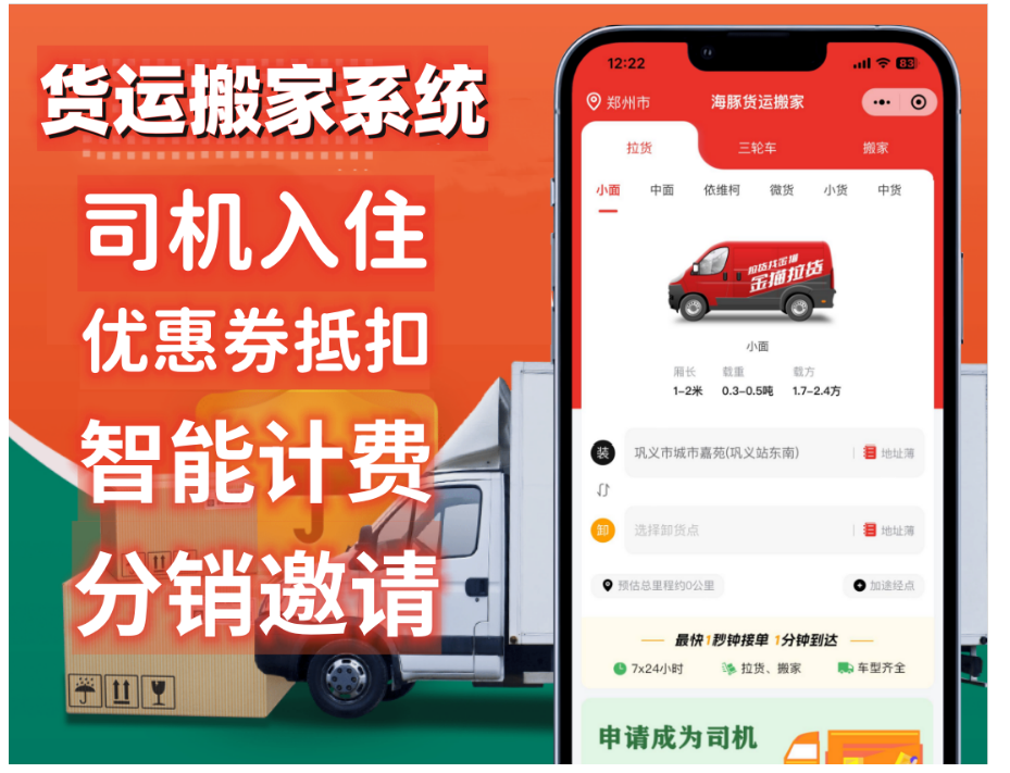 小麦货运系统源码 | 货运小程序源码 | 物流系统 | 搬家系统源码 | 师傅接单