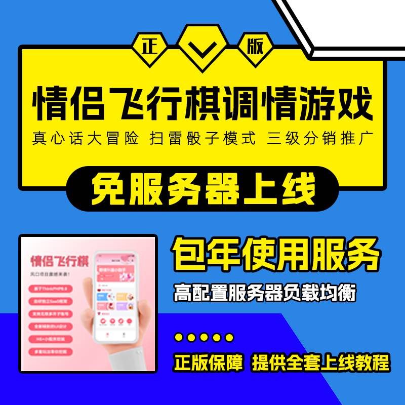 2025最新版情侣飞行棋调情游戏真心话大冒险扫雷骰子模式系统搭建