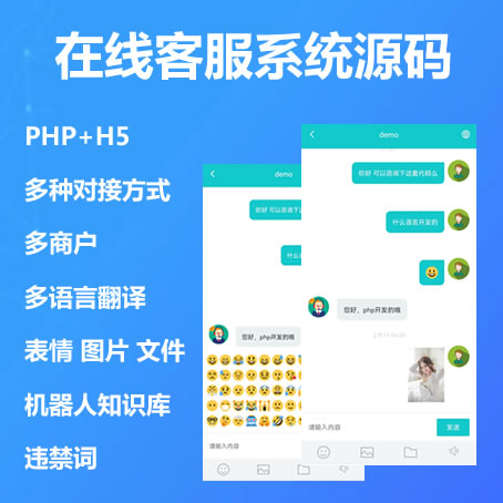 多商户在线客服系统php源码多语言表情图片文件机器人回复违禁词设置可二开