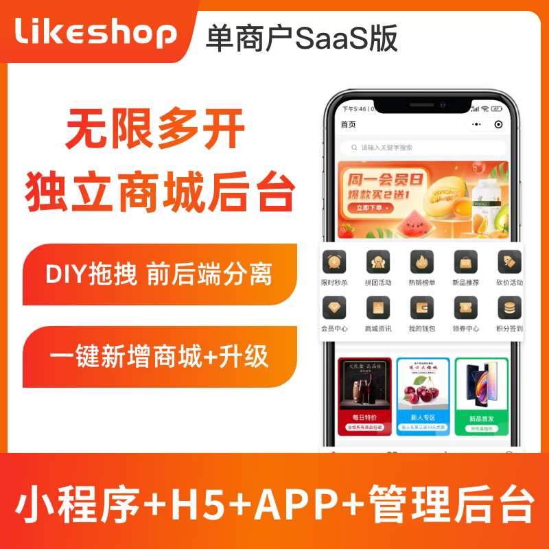 likeshop单商户SaaS商城系统。永久授权 全开源不加密 随意二开 免费升级迭代 免费维护