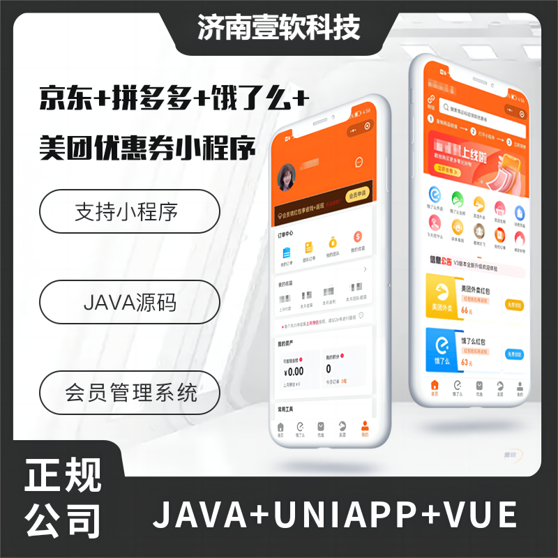 壹软外卖微信小程序京东拼多多外卖cps|外卖红包优惠券源码美团饿了么红包
