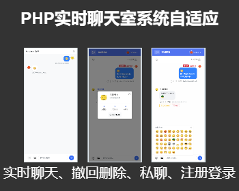PHP实时聊天室系统自适应移动PC端