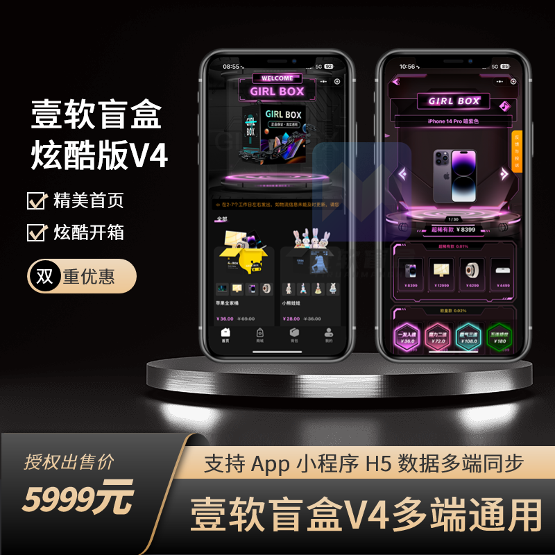 壹软盲盒V4,盲盒商城源码,软著四端正版开源uniapp,H5,小程序,交易管理平台