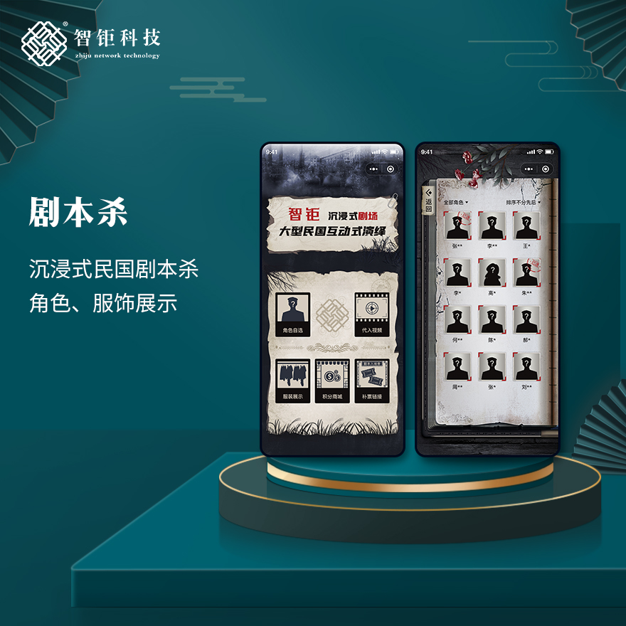 沉浸式民国剧本杀游戏角色扮演小程序