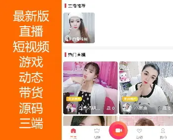 2022新款直播短视频游戏动态带货App源码多人连麦三端PC端iOS端Android端