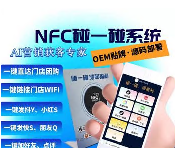 碰一碰NFC智能营销系统