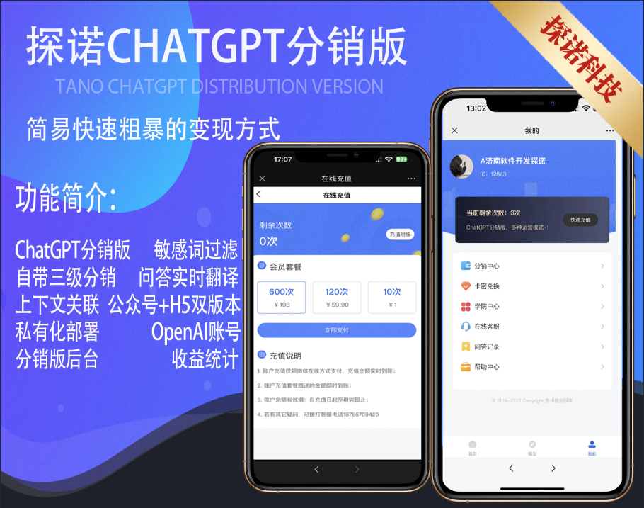 探诺ChatGPT分销版已上线支持H5+公众号+多账号轮训+多级分销+多种运营模式智能客服AI