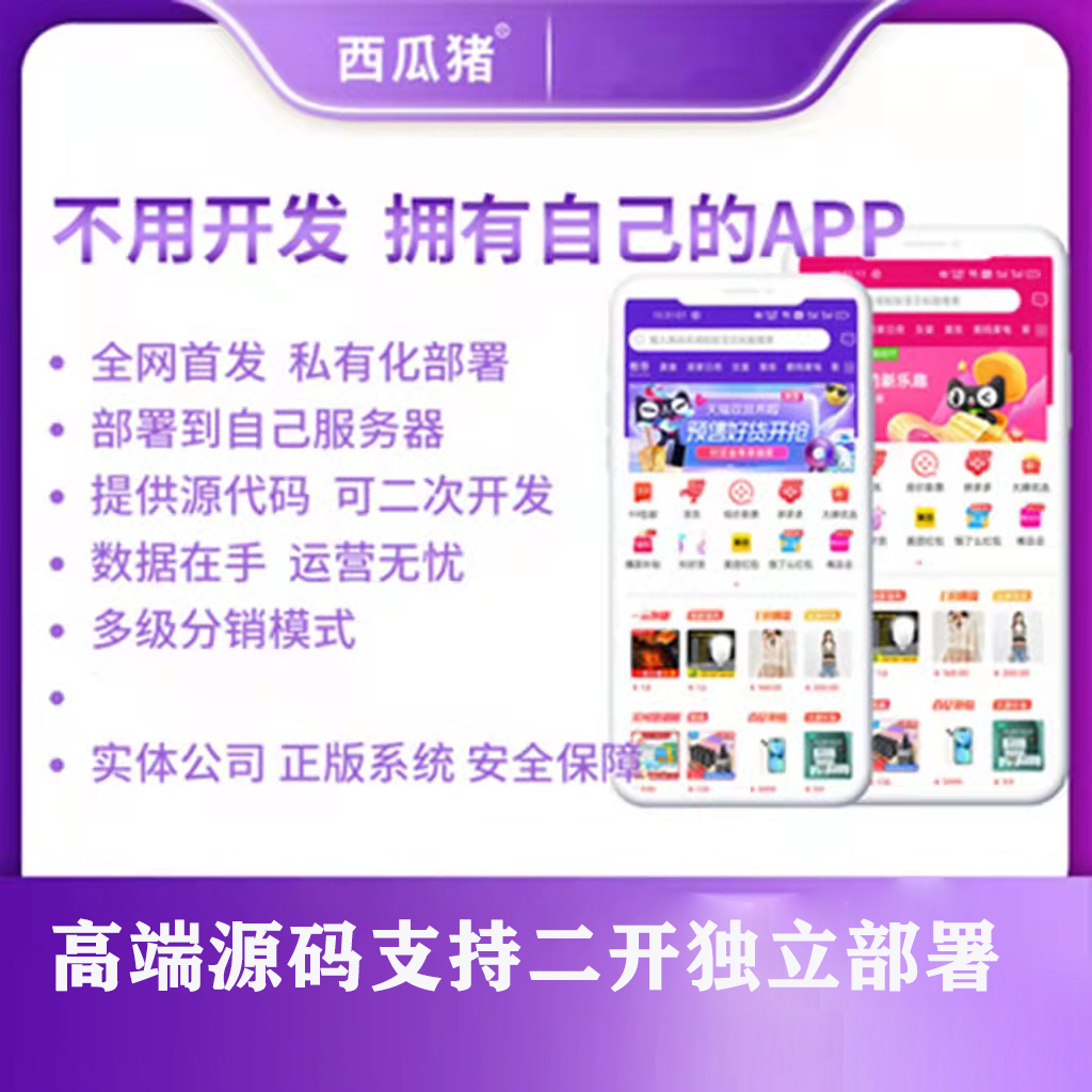 西瓜猪淘宝客app源码原生开发外卖小程序公众号淘客app网站好省软件可二开运营版