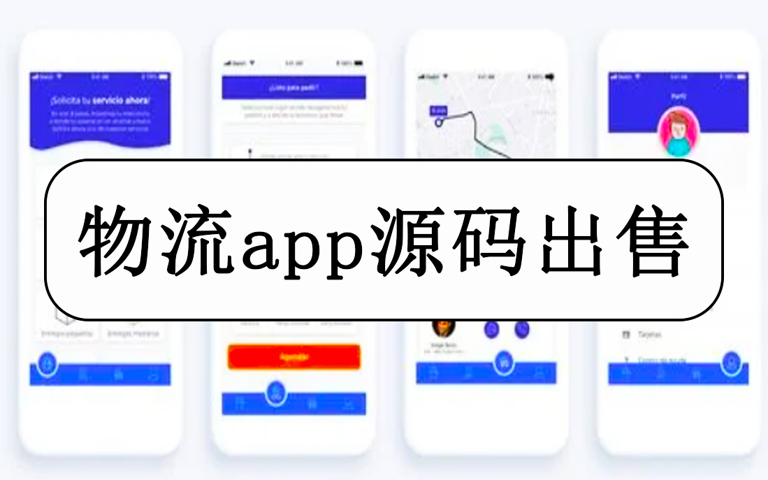 仿顺丰,京东物流管理系统app源码 多行业智能监控快递物流源码出售