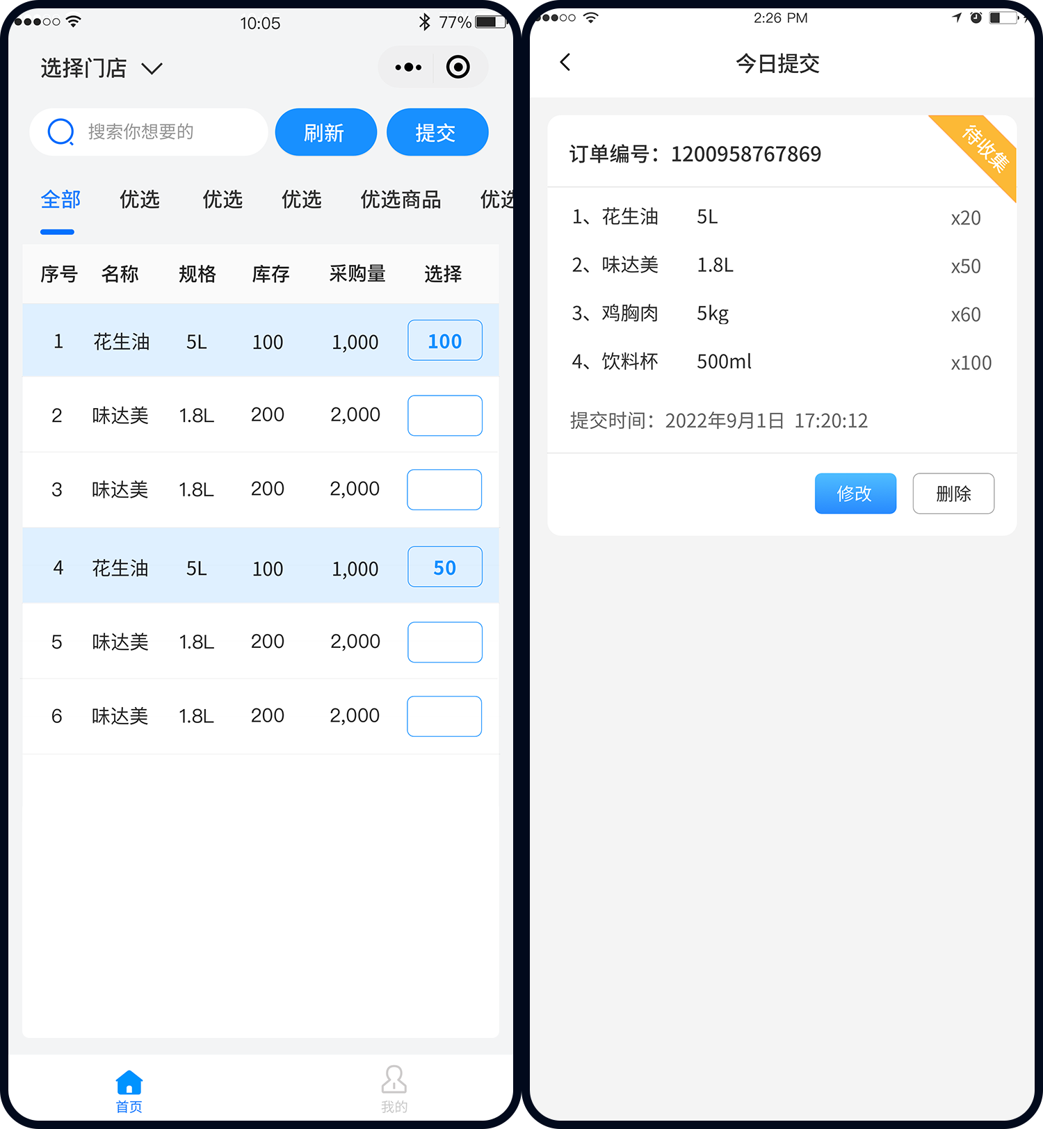 餐饮类｜后厨调料配送小程序