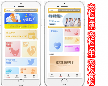 宠物医院体检疫苗保险宠物医生在线问诊医药宠粮商城小程序开发排队预约APP定制