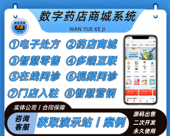数字药店商城系统丨智慧药房H5线上拿药买药小程序丨在线视频问诊电子处方单丨药房APP