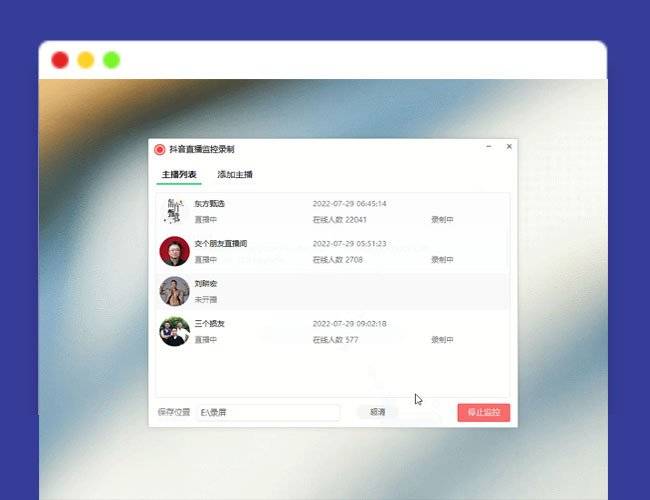 1667561169-e4da3b7fbbce234 抖音直播监控录制软件工具 可选清晰度,开播即录