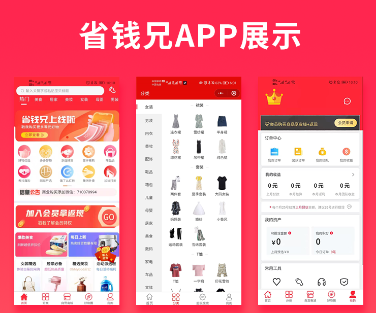 省钱兄淘宝客APP源码（任务墙源码+自营商城源码+淘宝客源码）版本无加密社交电商源码
