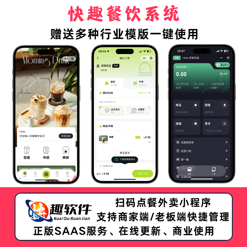 快趣餐饮外卖扫码点餐奶茶咖啡餐饮连锁独立版源码外卖配送存酒代付收银台微信支付宝小程序开发SAAS账号