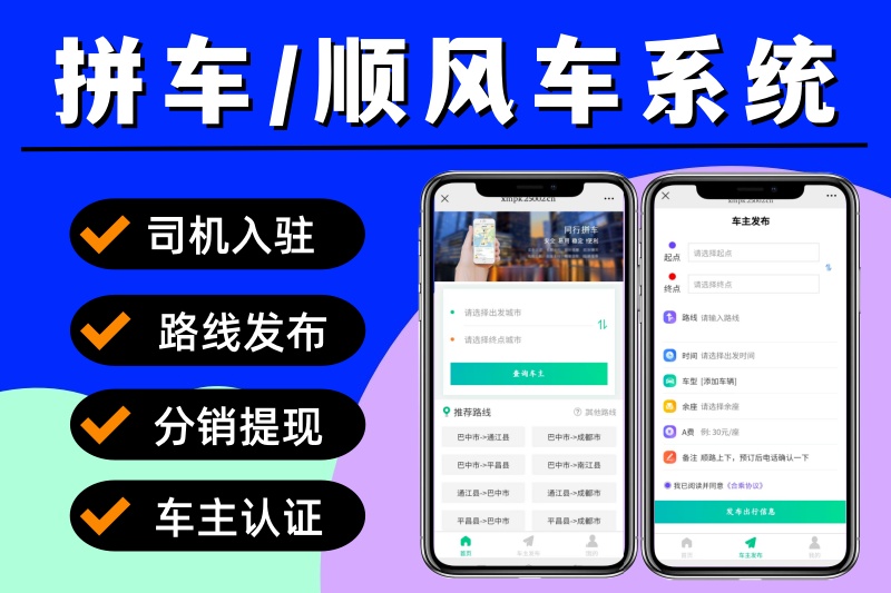 拼车小程序 同城打车小程序源码 顺风车小程序 打车代驾系统开发