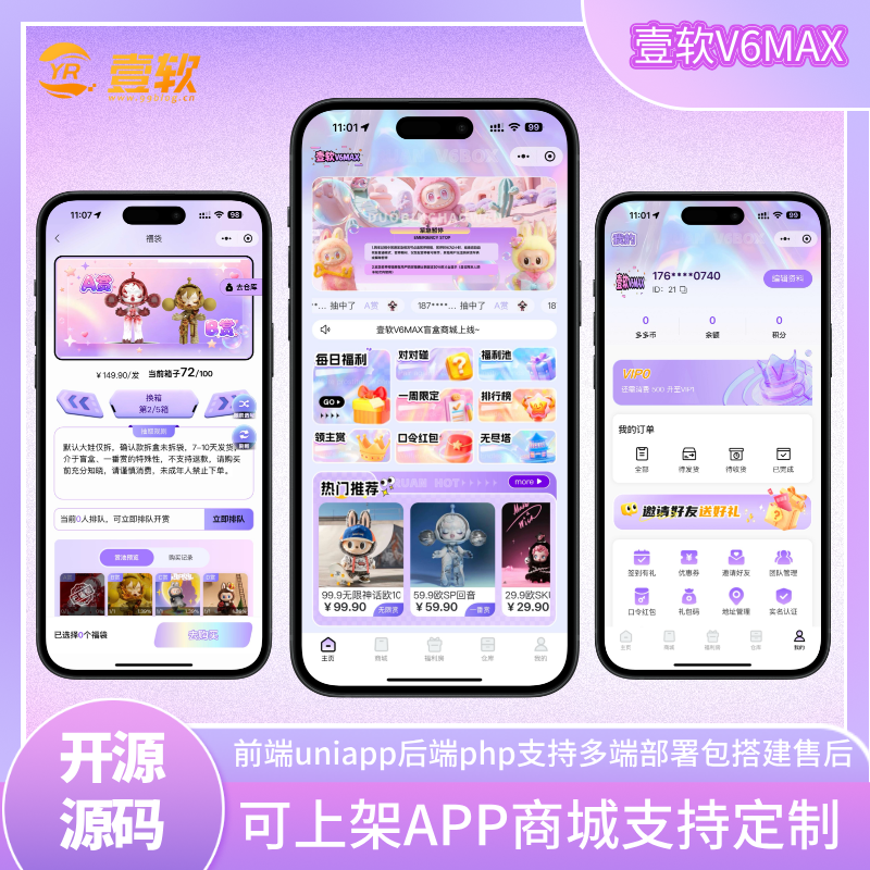 【壹软V6MAX】全开源盲盒系统/Uniapp前端+PHP后端/一番赏+爬塔+排名榜+无限赏