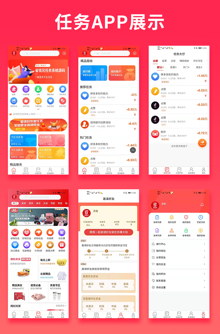 2022011009001710 省钱兄任务悬赏源码+接单系统+淘客(APP+H5+公众号)可订制威客任务平台抖音点赞r