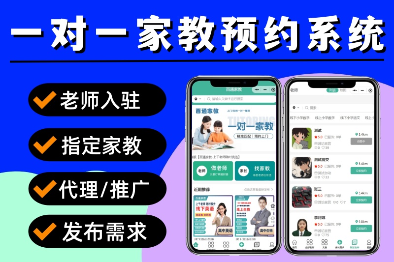 家教小程序 上门家教系统 一对一家教预约小程序源码 家教上门补课小程序 家教小程序源码