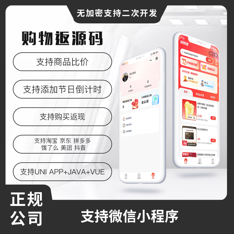 省钱兄JAVA购物返利商品比价系统源码支持微信小程序