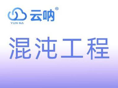 混沌工程：提升分布式系统可靠性的关键方法及注意事项？