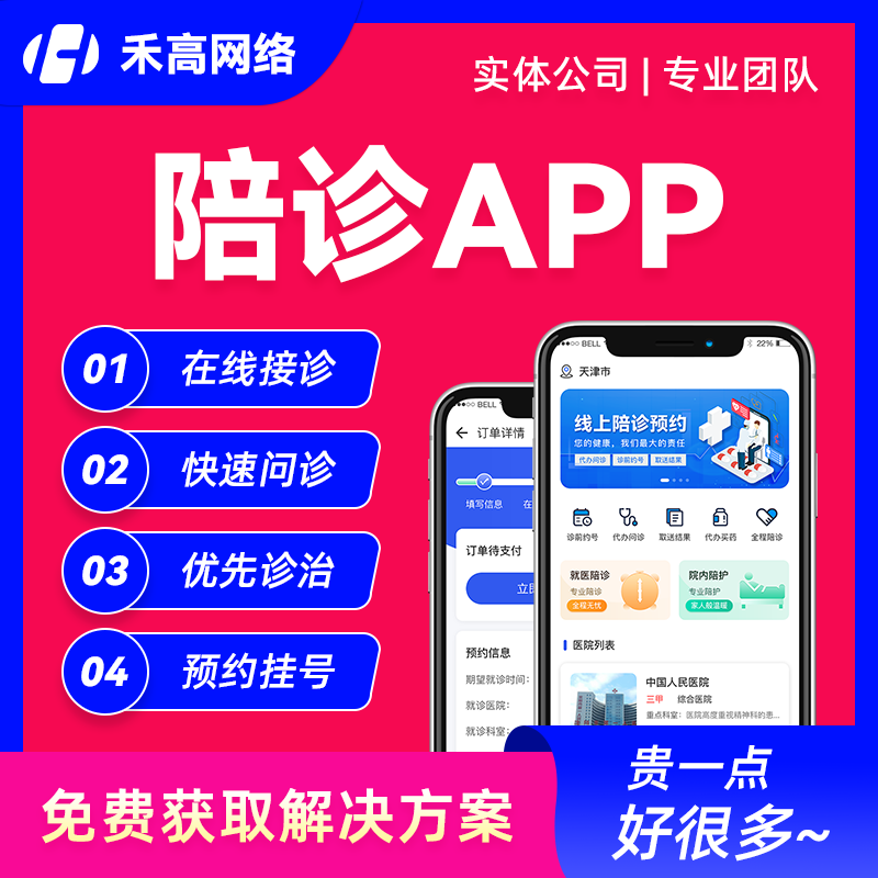 陪护小程序开发|陪诊护理系统|陪护软件开发