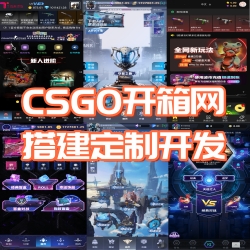 CSGO开箱网源码BUG CSGO网站NBA CSGO网站IF CSGO网站源码搭建二开夺冠之路、非酋模式玩法。CSGO开箱网开发CSGO开箱网源码搭建CSGO开箱网源码二开