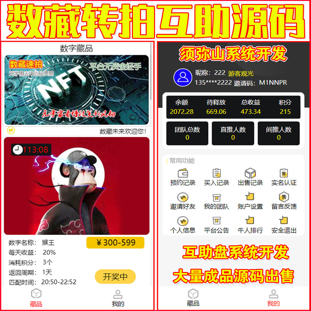 【独家开发】2023数字藏品竞拍拍卖互助源码 | 数藏古玩文物字画玉石拍卖源码 | 如果要古玩盘就在后台换古玩的图片 | 最新模式一鸣惊人 | 区块链+互助+点对点交易 | 3M模式互助平台 | 平台不充值不提现 | 积分激活 | 十年来最完美的商业模式 | 市场绝无同款包售后包上线 |