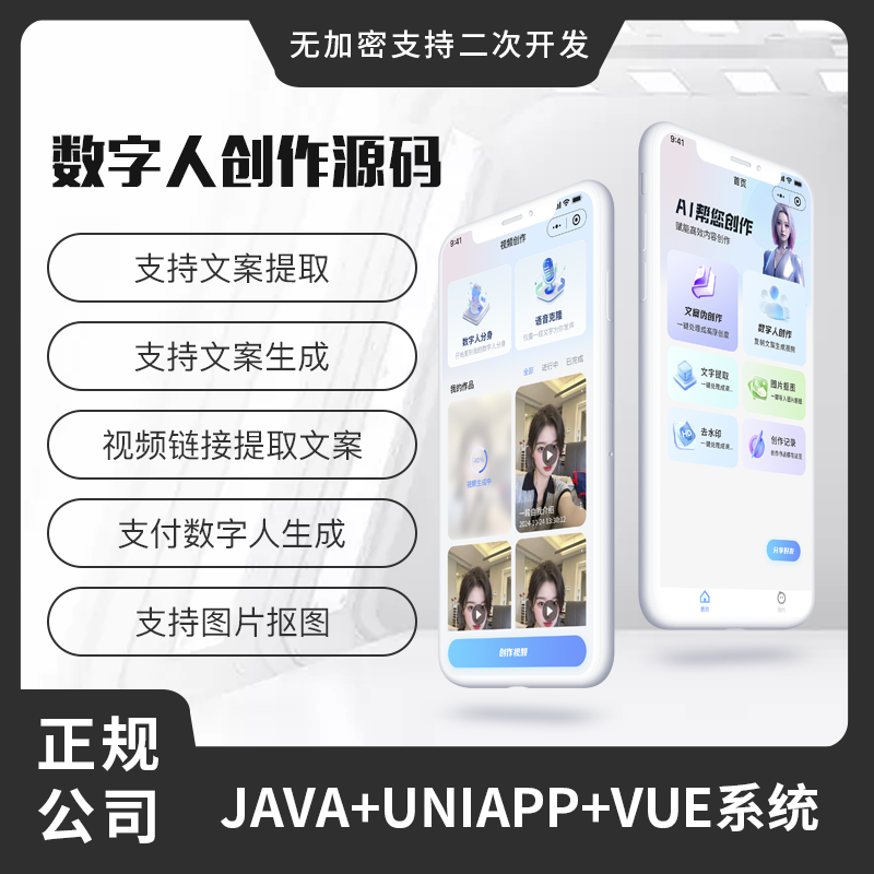 省钱兄JAVA数字人创作文案提取文案生成视频链接提取数字人生成系统源码小程序+公众号+APP+H5
