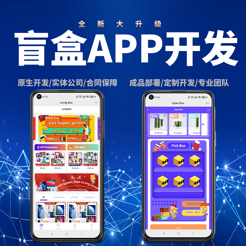 H5盲盒商城源码，盲盒APP源码开发，元气部落盲盒仿站开发，盲盒APP源码搭建运营版本，源头开发公司，无转包，更直接。 新版盲盒带积分商城+反悔卡+团队长+阶梯返佣+在线客服+大转盘抽奖+砍价+碎片+限量盲盒等。