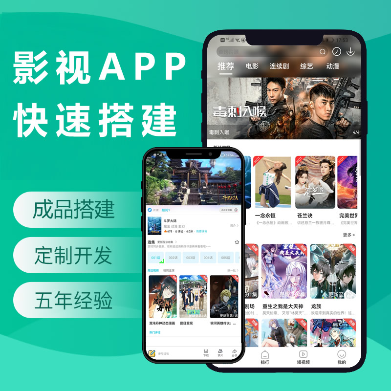 影视APP搭建开发手机电影APP制作短视频会员系统数据采集接广告