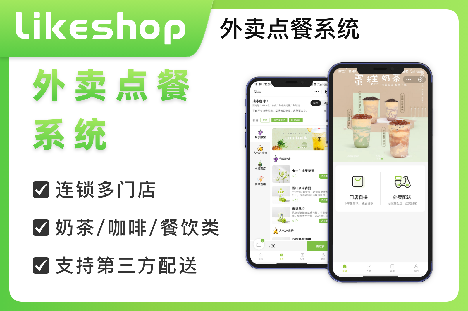 likeshop外卖点餐系统